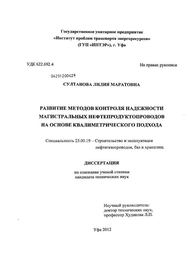 скачать диссертацию Развитие методов контроля надежности магистральных нефтепродуктопроводов на основе квалиметрического подхода Развитие методов контроля надежности магистральных нефтепродуктопроводов на основе квалиметрического подхода