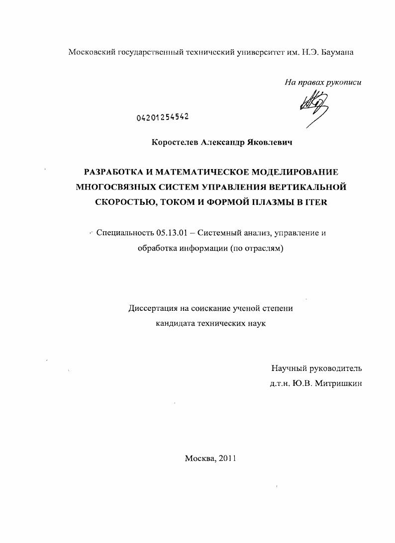 Разработка и математическое моделирование многосвязных систем управления вертикальной скоростью, током и формой плазмы в ITER