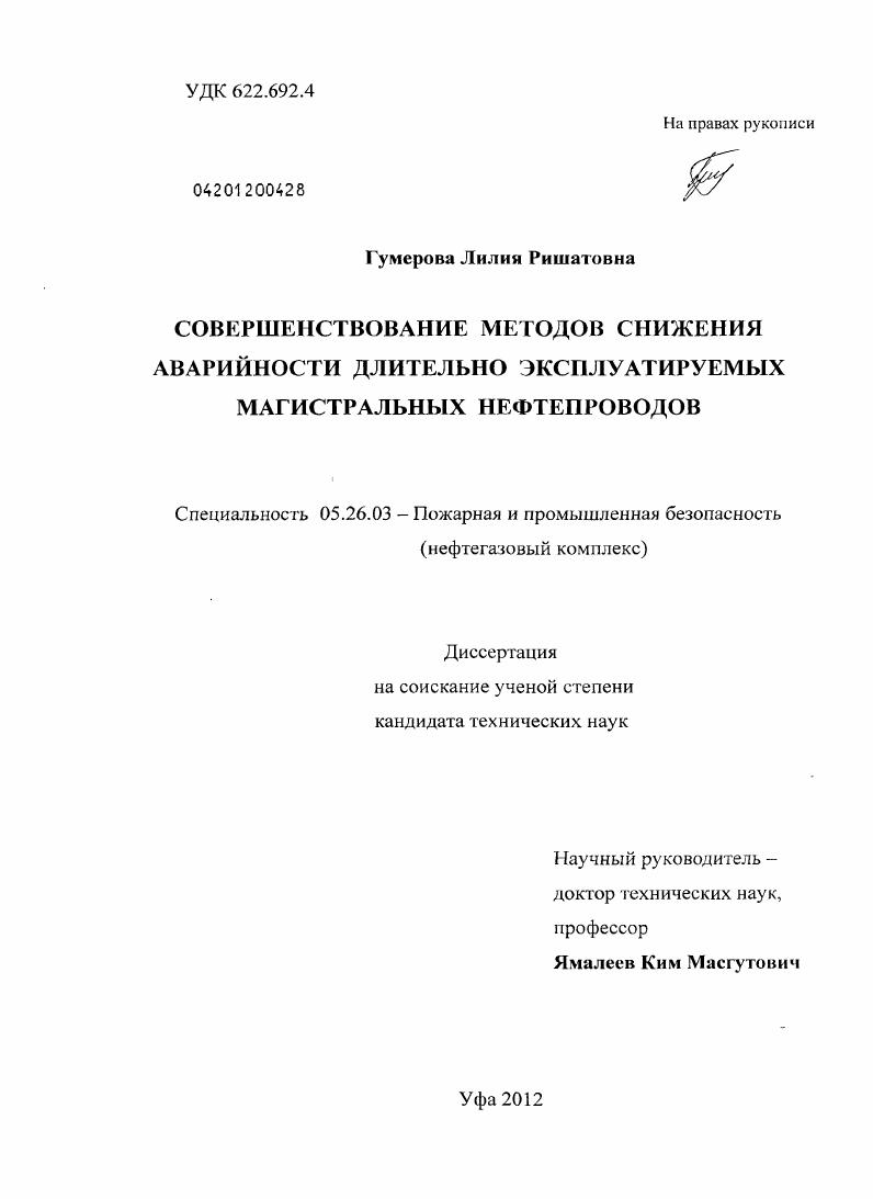 Совершенствование методов снижения аварийности длительно эксплуатируемых магистральных нефтепроводов