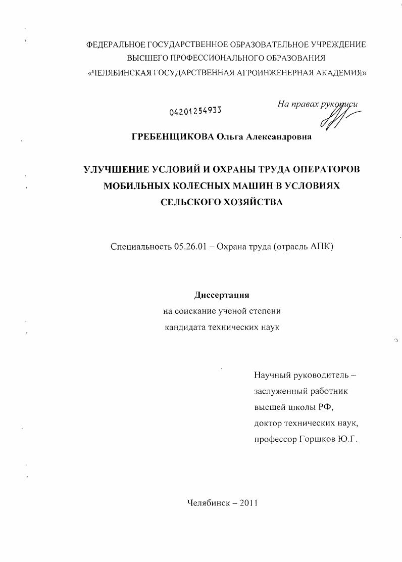 Улучшение условий и охраны труда операторов мобильных колесных машин в условиях сельского хозяйства