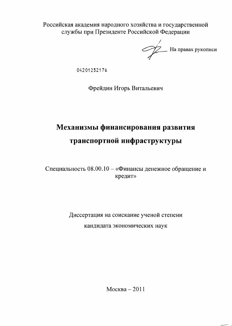 скачать диссертацию Механизмы финансирования развития транспортной инфраструктуры Механизмы финансирования развития транспортной инфраструктуры