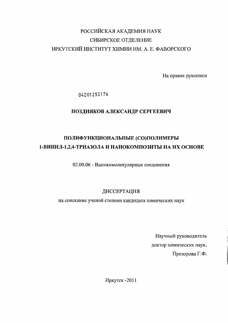 скачать диссертацию Полифункциональные (co)полимеры 1-винил-1,2,4-триазола и нанокомпозиты на их основе Полифункциональные (co)полимеры 1-винил-1,2,4-триазола и нанокомпозиты на их основе