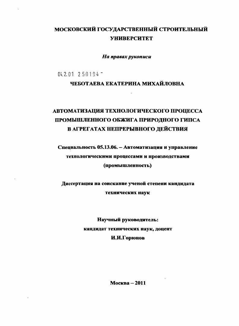 Автоматизация технологического процесса промышленного обжига природного гипса в агрегатах непрерывного действия