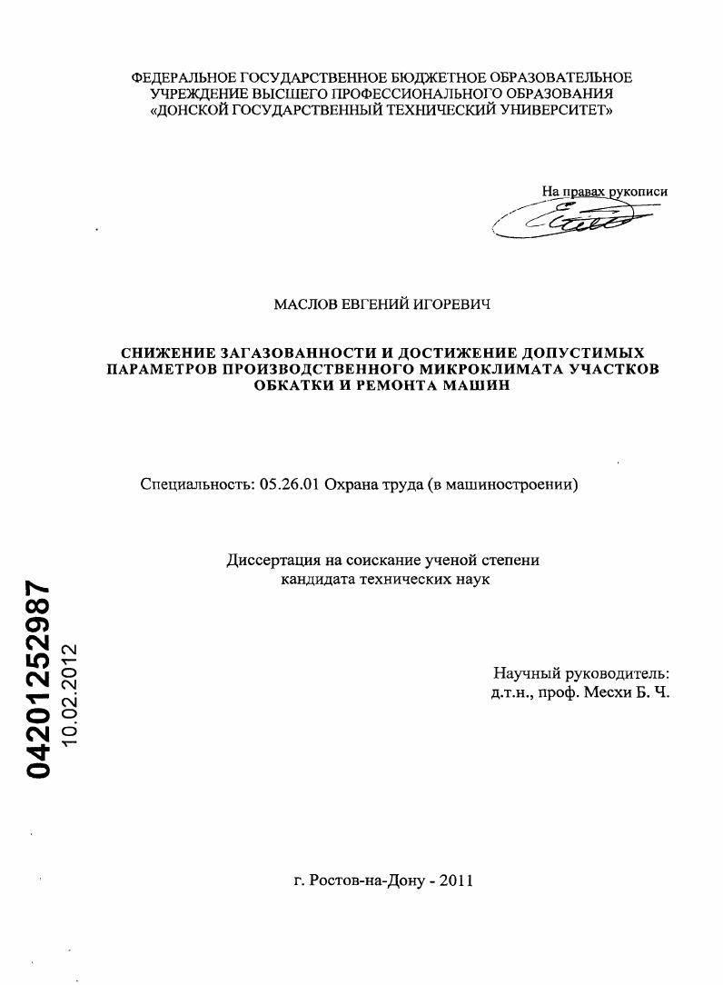 скачать диссертацию Снижение загазованности и достижение допустимых параметров производственного микроклимата участков обкатки и ремонта машин Снижение загазованности и достижение допустимых параметров производственного микроклимата участков обкатки и ремонта машин