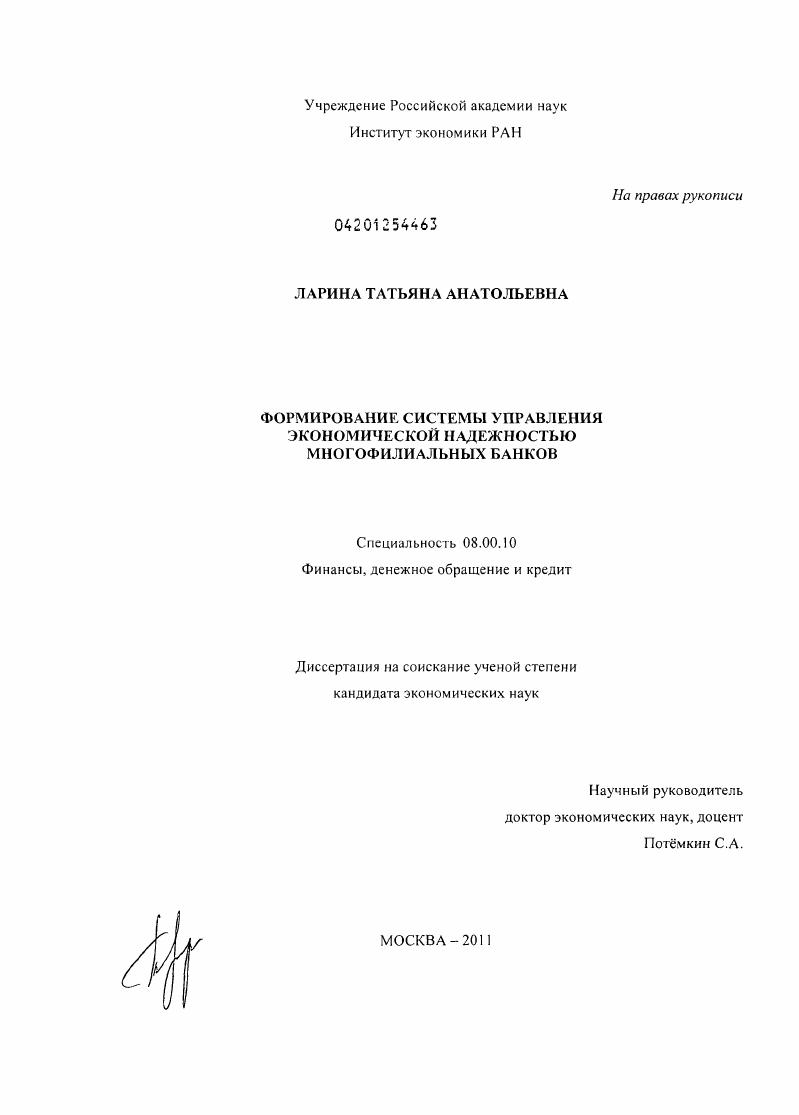 Формирование системы управления экономической надежностью многофилиальных банков