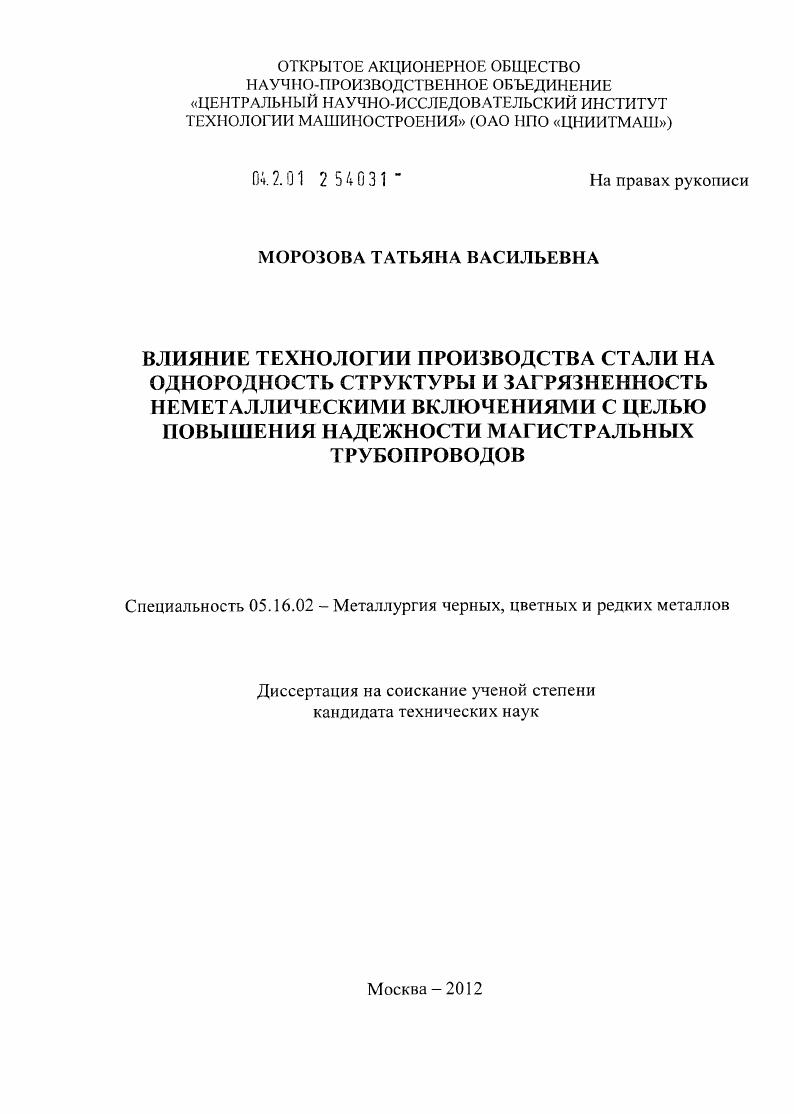 скачать диссертацию Влияние технологии производства стали на однородность структуры и загрязненность неметаллическими включениями с целью повышения надежности магистральных трубопроводов Влияние технологии производства стали на однородность структуры и загрязненность неметаллическими включениями с целью повышения надежности магистральных трубопроводов