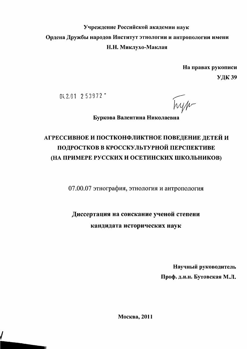 Агрессивное и постконфликтное поведение детей и подростков в кросскультурной перспективе : на примере русских и осетинских школьников