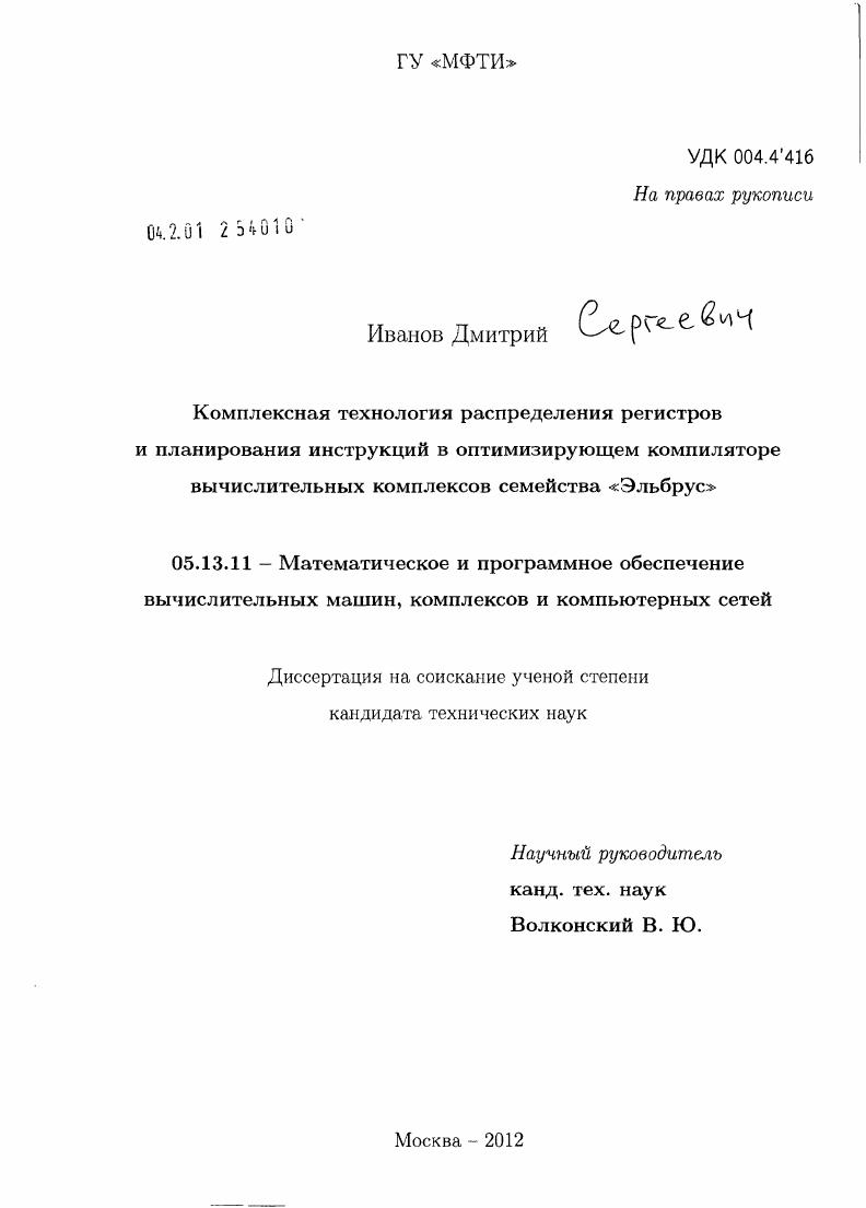 Комплексная технология распределения регистров и планирования инструкций в оптимизирующем компиляторе вычислительных комплексов семейства "Эльбрус"