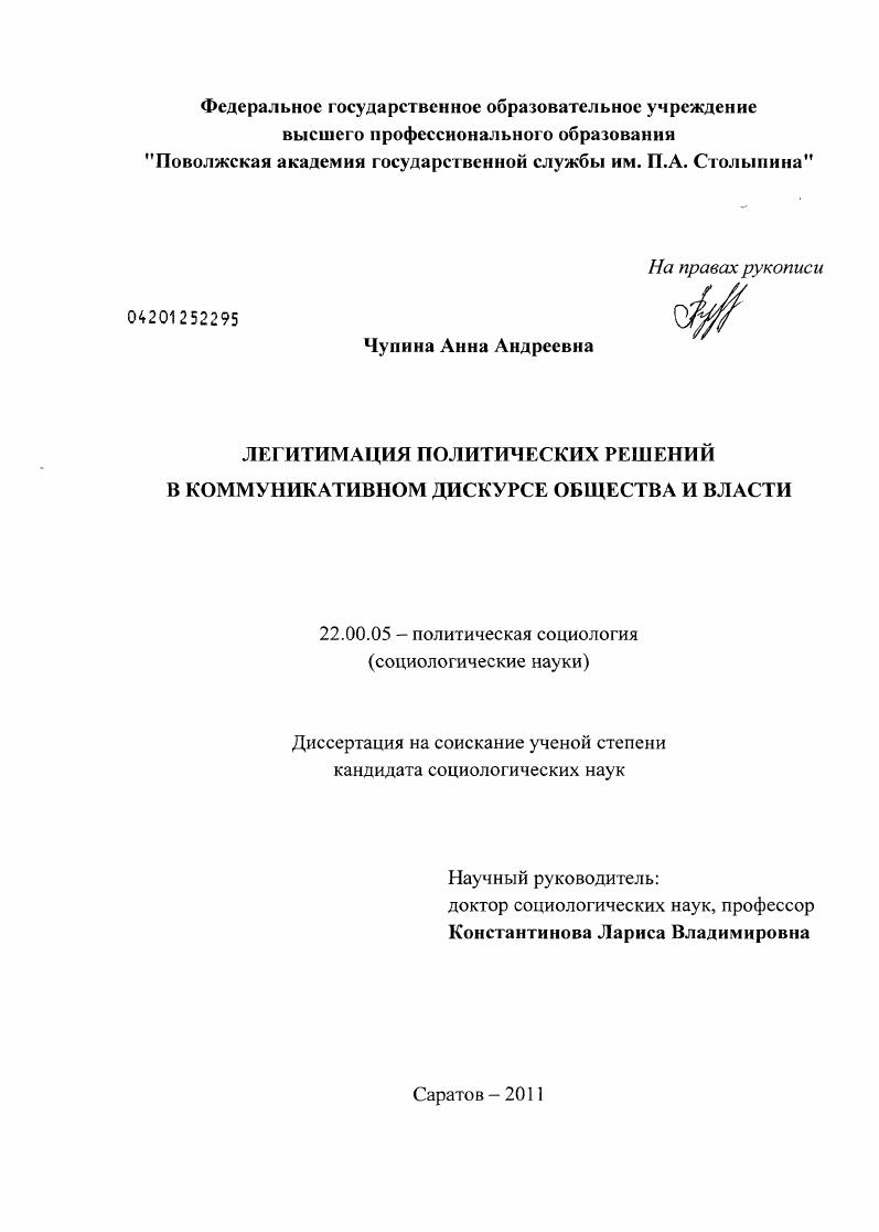 скачать диссертацию Легитимация политических решений в коммуникативном дискурсе общества и власти Легитимация политических решений в коммуникативном дискурсе общества и власти
