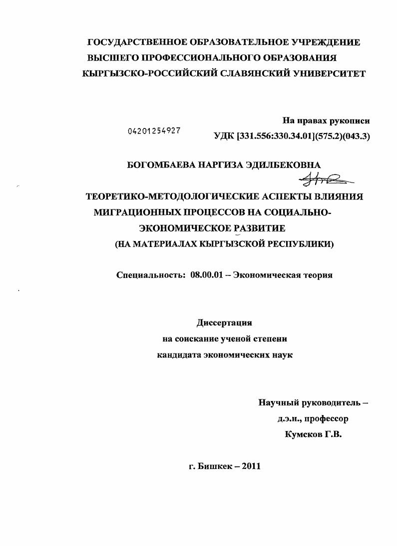 Теоретико-методологические аспекты влияния миграционных процессов на социально-экономическое развитие : на материалах Кыргызской Республики