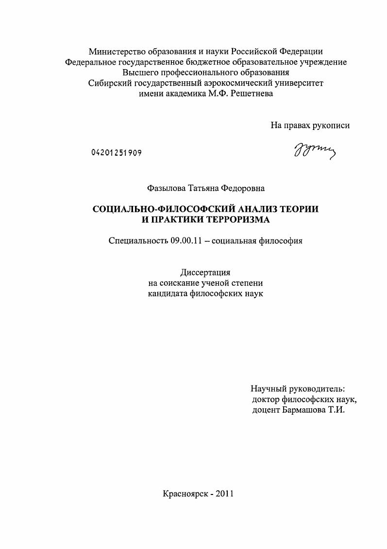 Социально-философский анализ теории и практики терроризма