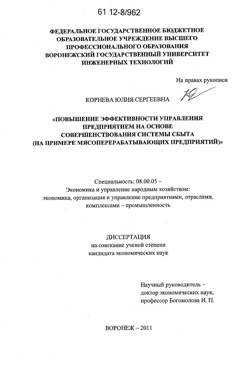 Повышение эффективности управления предприятием на основе совершенствования системы сбыта : на примере мясоперерабатывающих предприятий