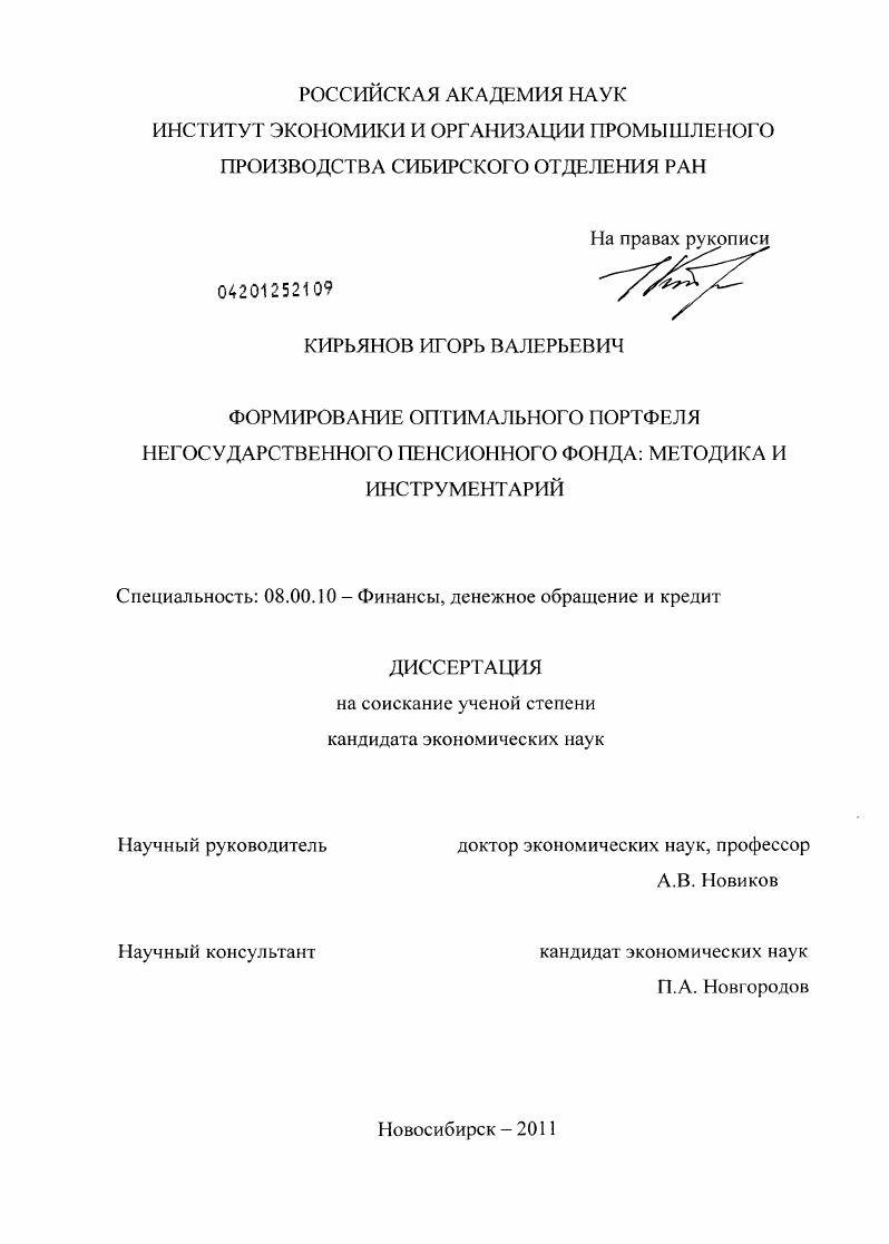 скачать диссертацию Формирование оптимального портфеля негосударственного пенсионного фонда : методика и инструментарий Формирование оптимального портфеля негосударственного пенсионного фонда : методика и инструментарий