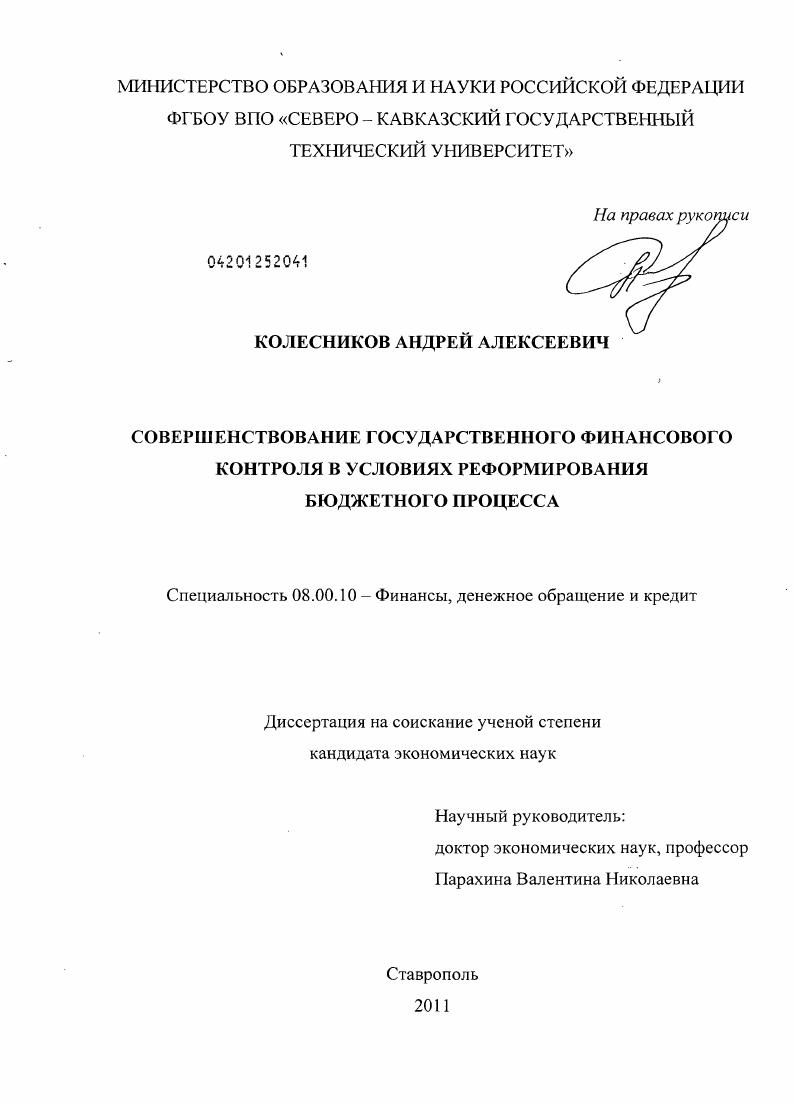 Совершенствование государственного финансового контроля в условиях реформирования бюджетного процесса