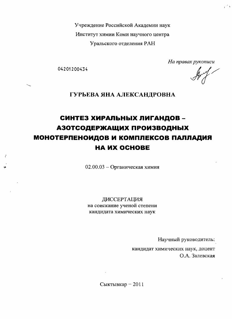 Синтез хиральных лигандов - азотсодержащих производных монотерпеноидов и комплексов палладия на их основе