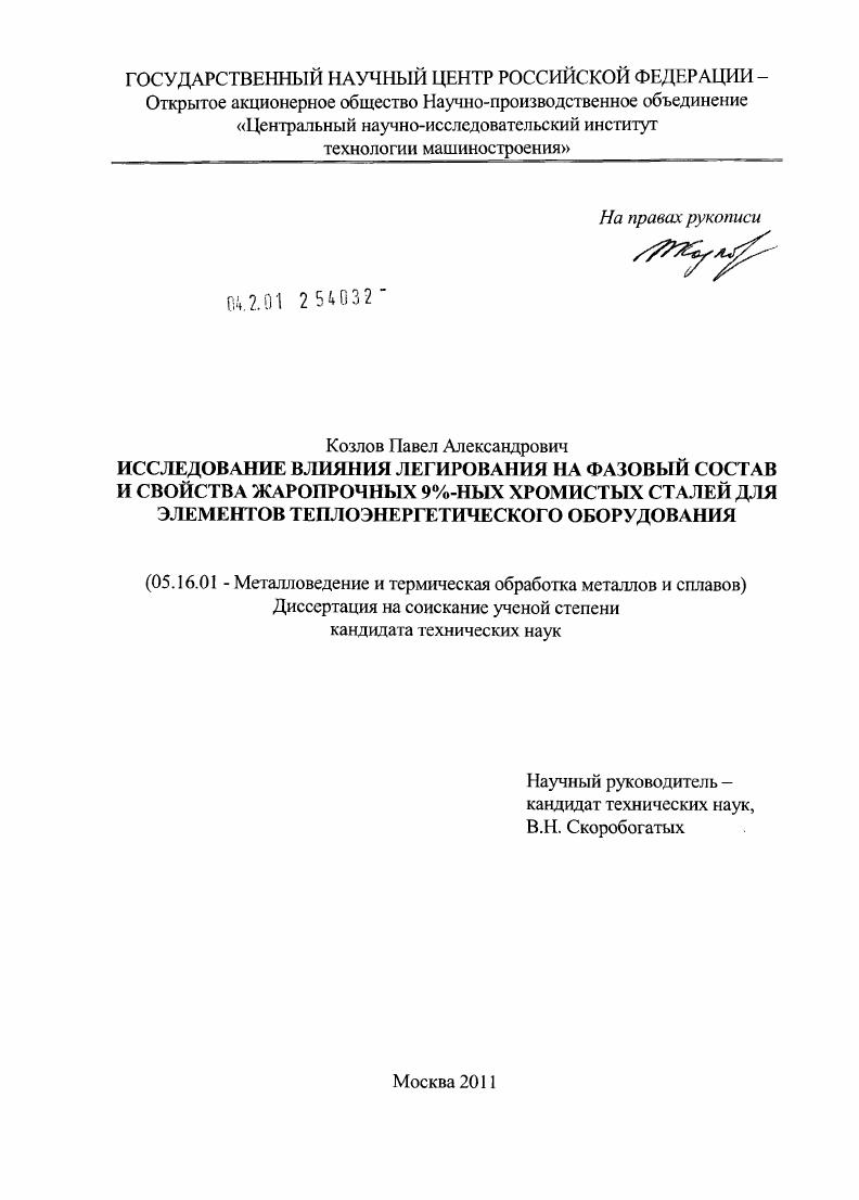 Исследование влияния легирования на фазовый состав и свойства жаропрочных 9%-ных хромистых сталей для элементов теплоэнергетического оборудования