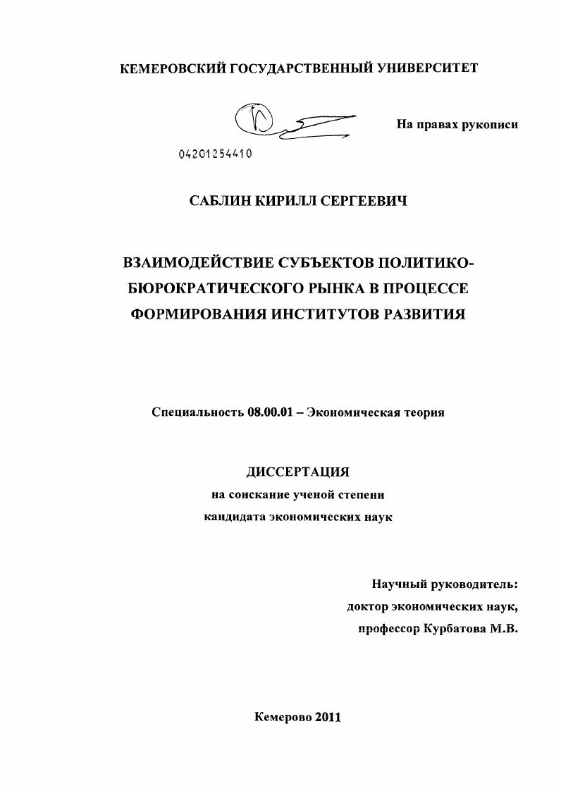 Взаимодействие субъектов политико-бюрократического рынка в процессе формирования институтов развития
