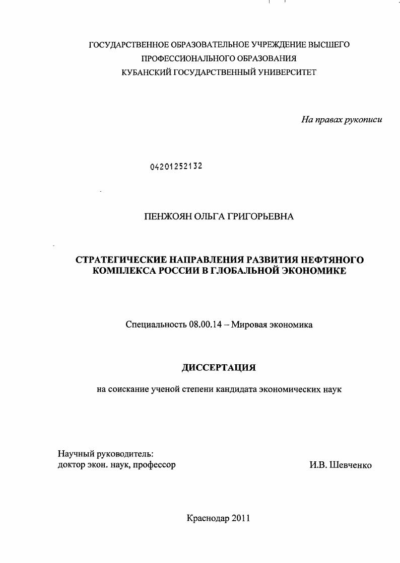 скачать диссертацию Стратегические направления развития нефтяного комплекса России в глобальной экономике Стратегические направления развития нефтяного комплекса России в глобальной экономике