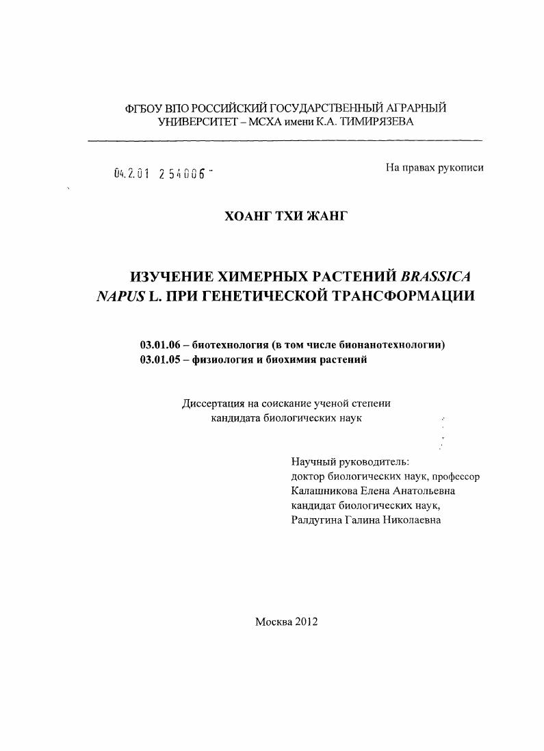 скачать диссертацию Изучение химерных растений Brassica napus L. при генетической трансформации Изучение химерных растений Brassica napus L. при генетической трансформации
