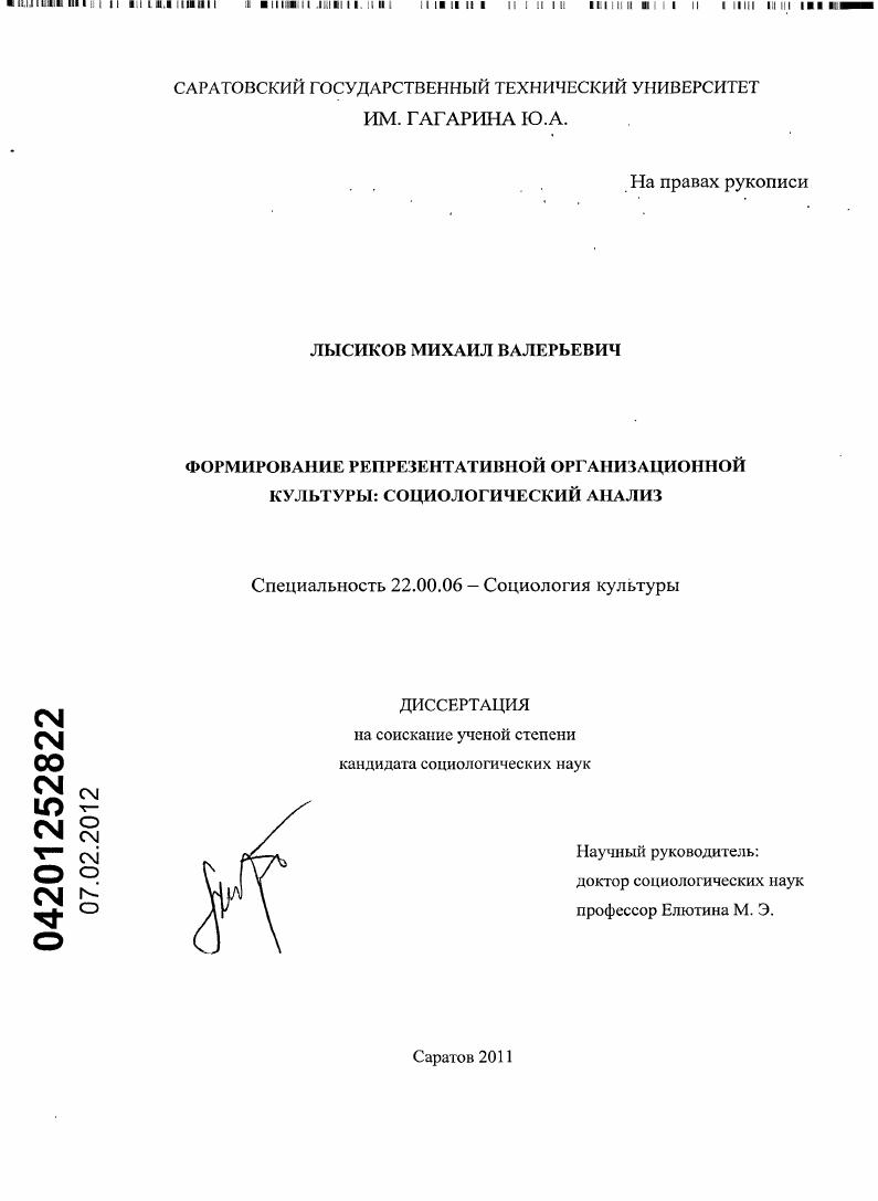 Формирование репрезентативной организационной культуры : социологический анализ