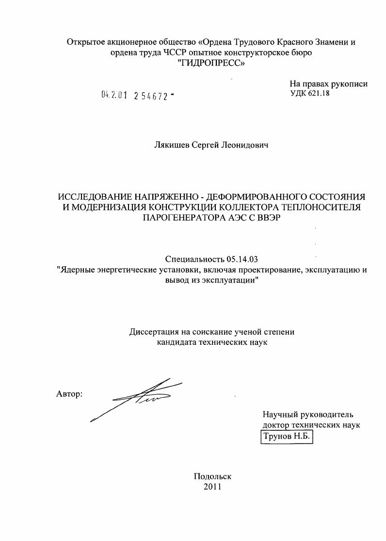Исследование напряженно-деформированного состояния и модернизация конструкции коллектора теплоносителя парогенератора АЭС с ВВЭР