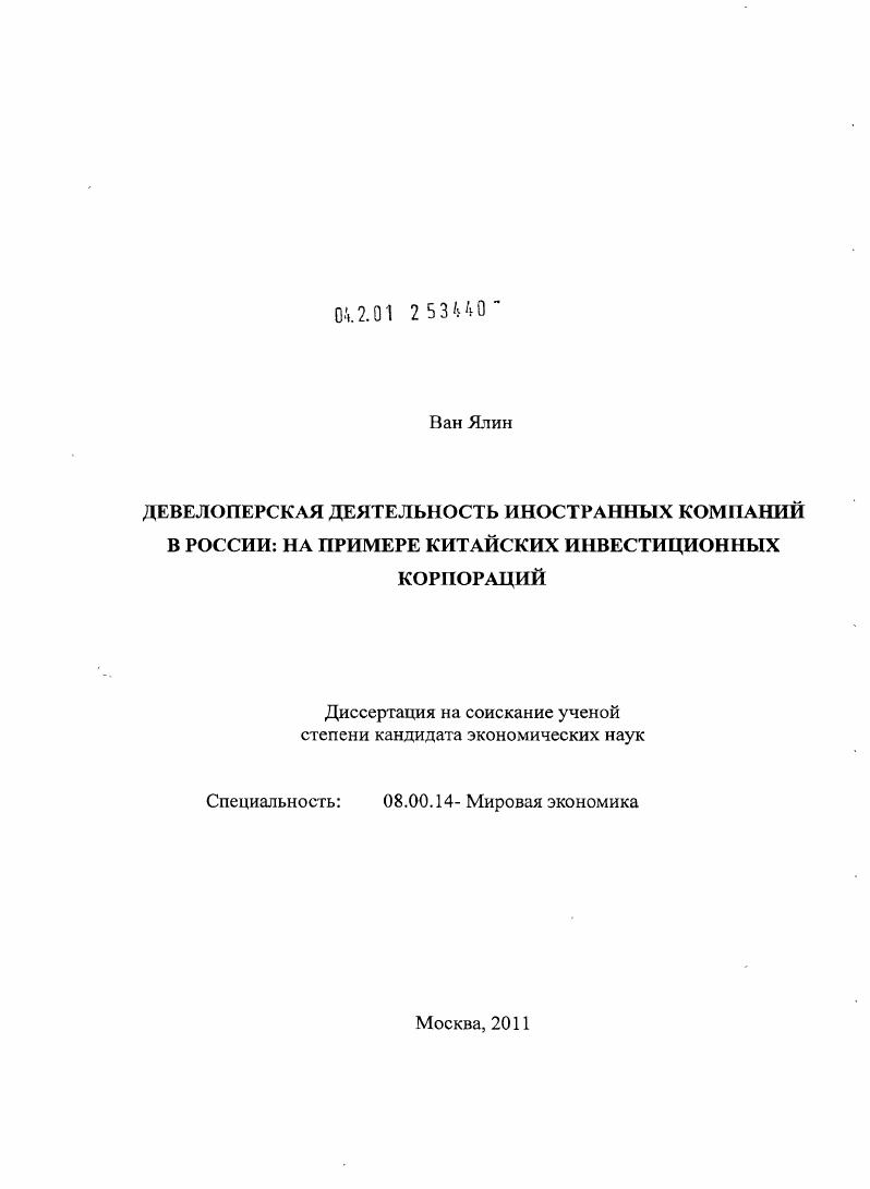 Девелоперская деятельность иностранных компаний в России : на примере китайских инвестиционных корпораций