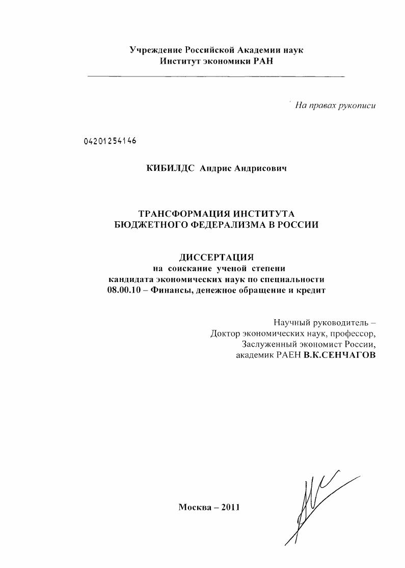 скачать диссертацию Трансформация института бюджетного федерализма в России Трансформация института бюджетного федерализма в России