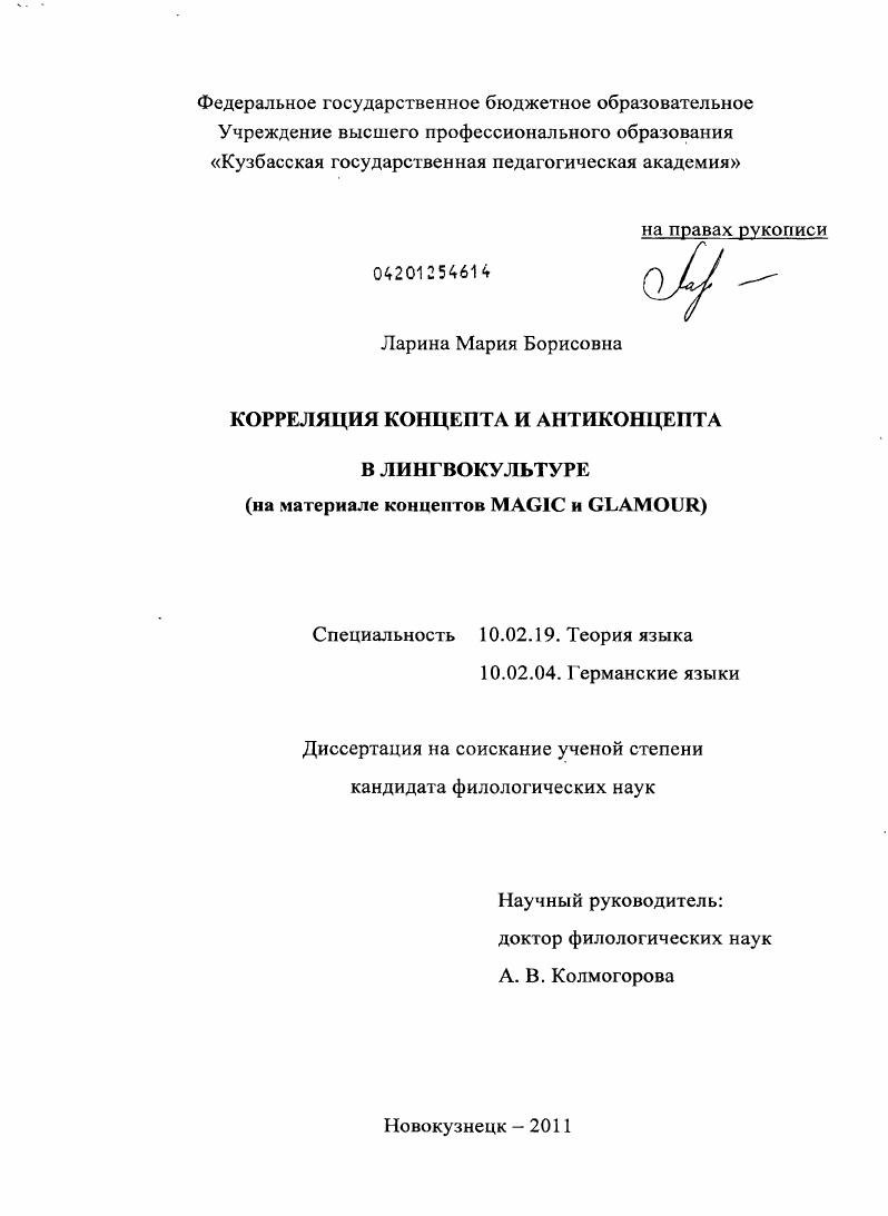 Корреляция концепта и антиконцепта в лингвокультуре : на материале концептов MAGIC и GLAMOUR