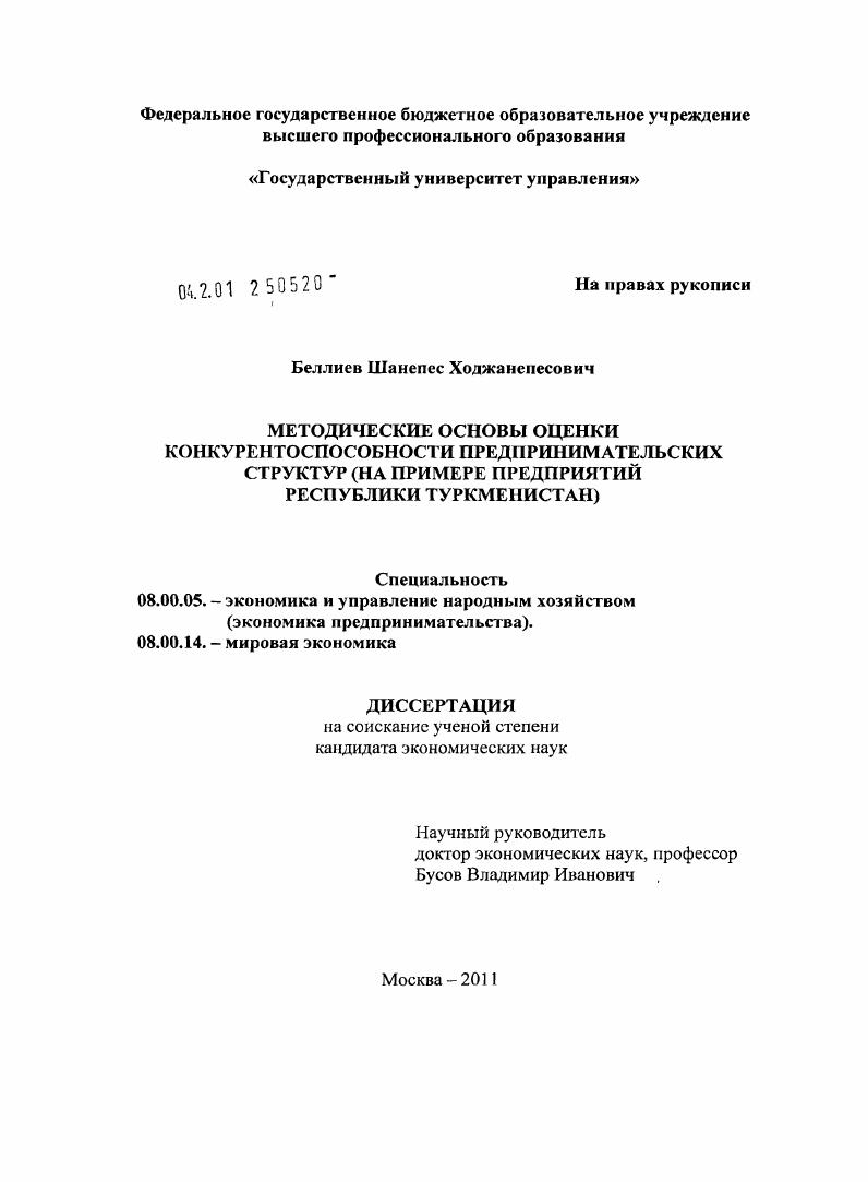 скачать диссертацию Методические основы оценки конкурентоспособности предпринимательских структур : на примере предприятий Республики Туркменистан Методические основы оценки конкурентоспособности предпринимательских структур : на примере предприятий Республики Туркменистан