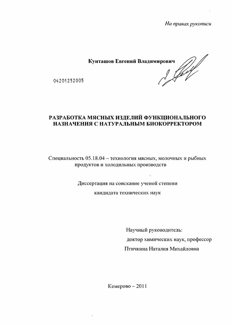 Разработка мясных изделий функционального назначения с натуральным биокорректором