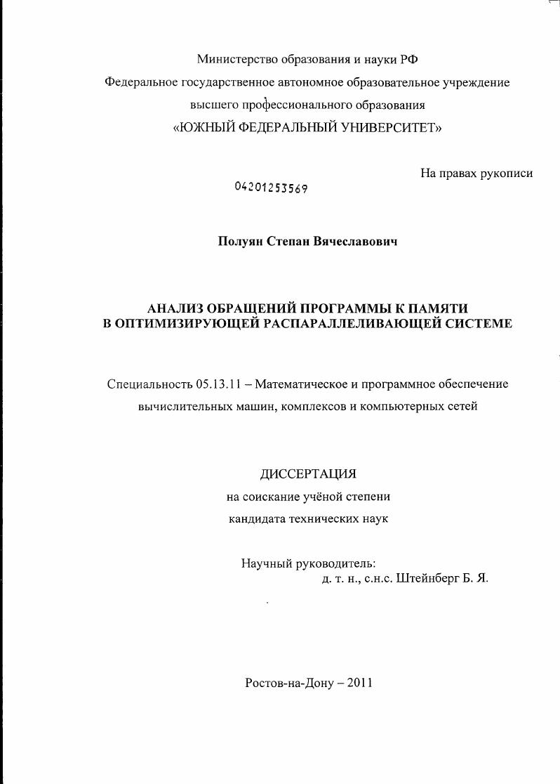 скачать диссертацию Анализ обращений программы к памяти в оптимизирующей распараллеливающей системе Анализ обращений программы к памяти в оптимизирующей распараллеливающей системе