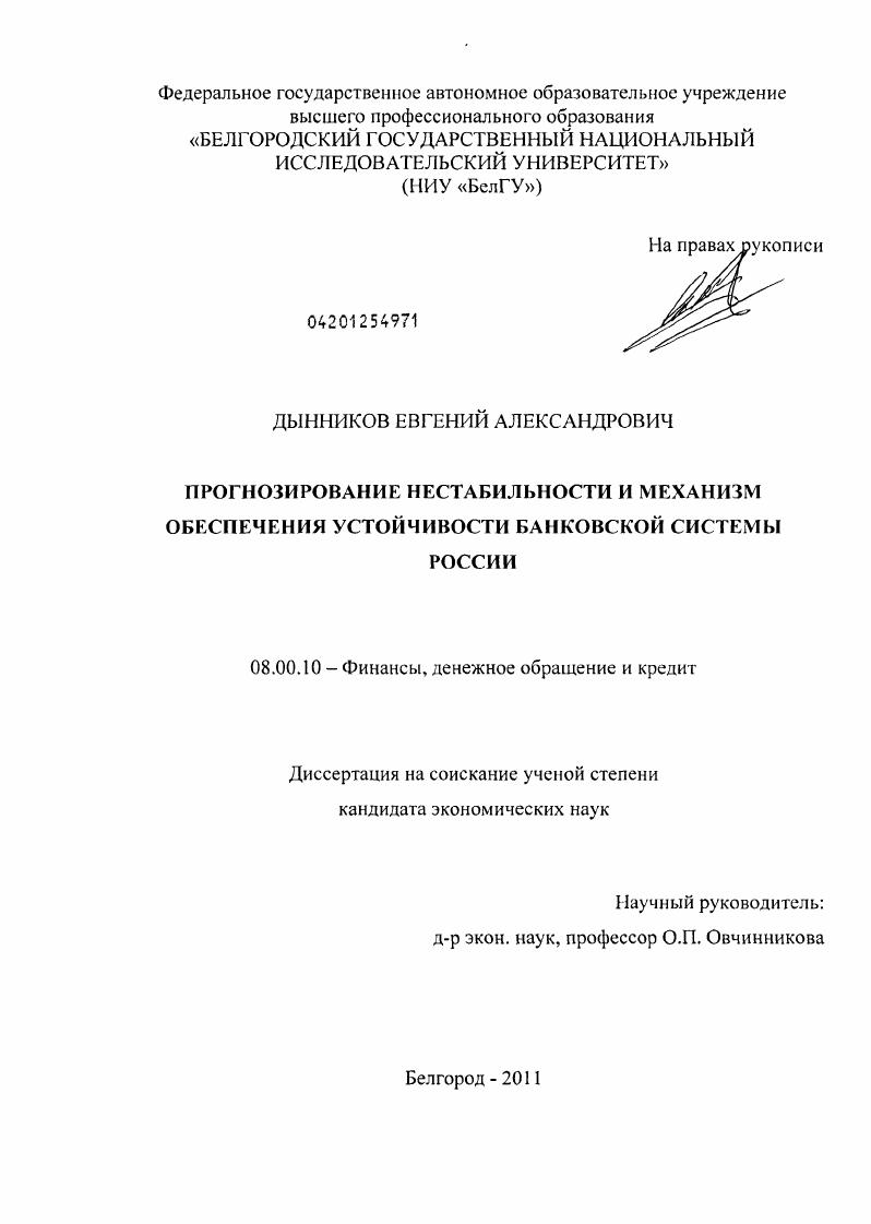 Прогнозирование нестабильности и механизм обеспечения устойчивости банковской системы России