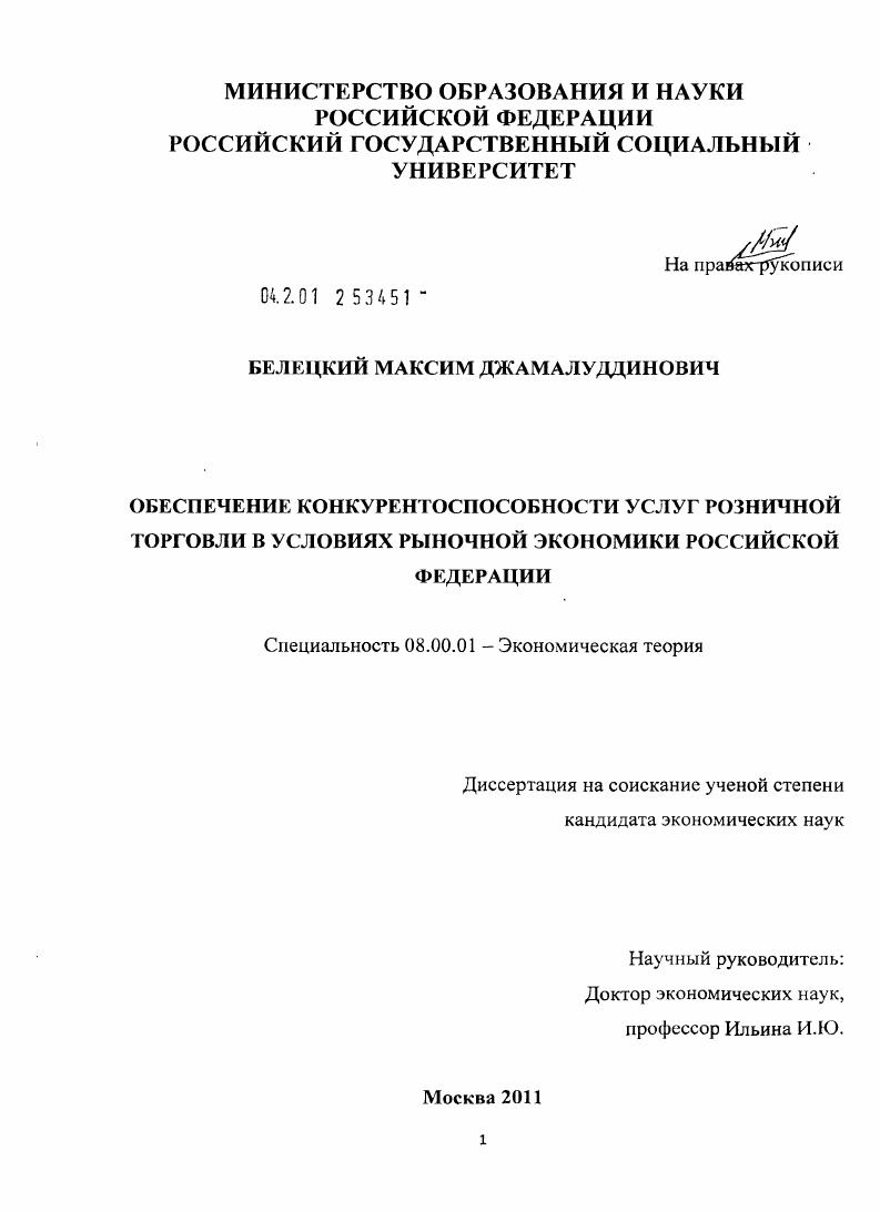 Обеспечение конкурентоспособности услуг розничной торговли в условиях рыночной экономики Российской Федерации