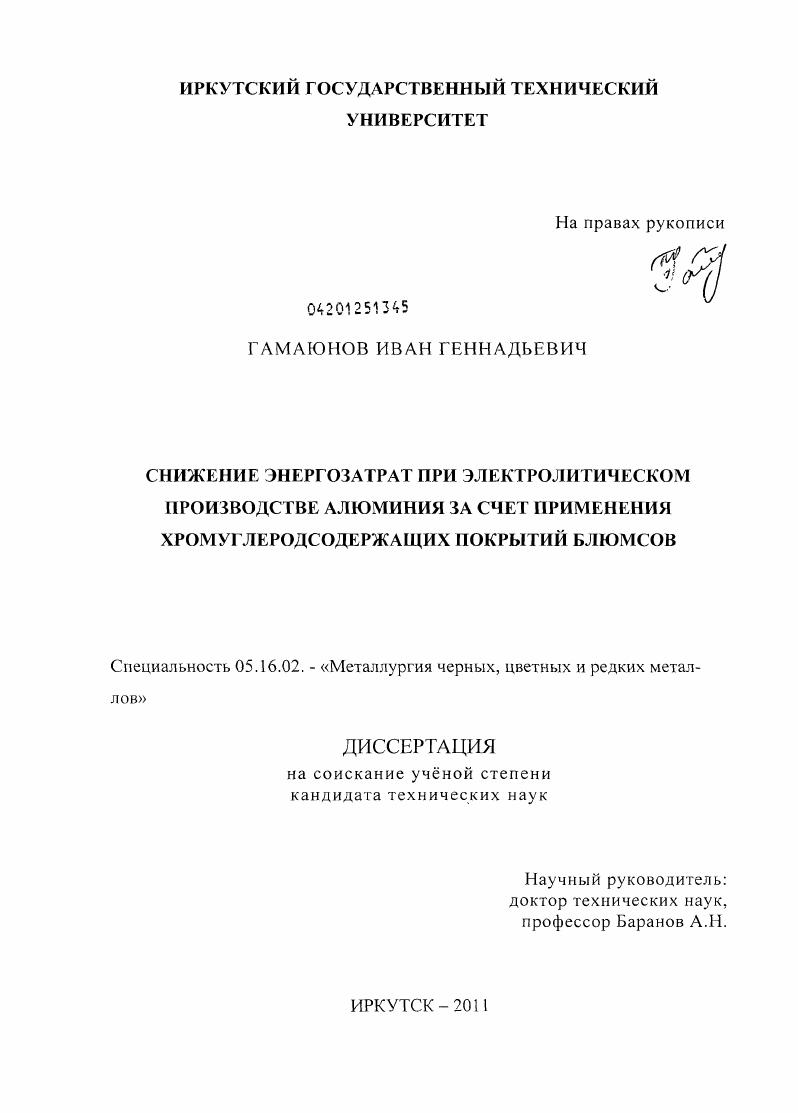 Снижение энергозатрат при электролитическом производстве алюминия за счет применения хромуглеродсодержащих покрытий блюмсов