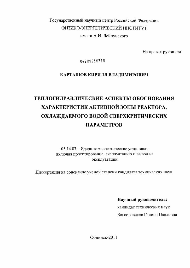 Теплогидравлические аспекты обоснования характеристик активной зоны реактора, охлаждаемого водой сверхкритических параметров