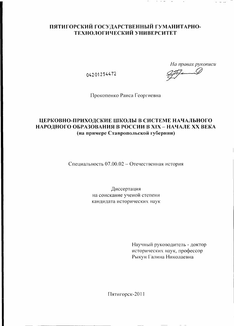 Церковно-приходские школы в системе начального народного образования в России в XIX - начале XX века : на примере Ставропольской губернии