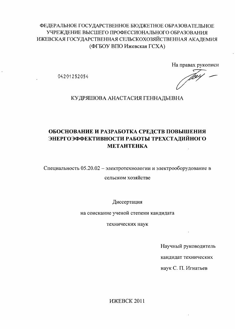 Обоснование и разработка средств повышения энергоэффективности работы трехстадийного метантенка