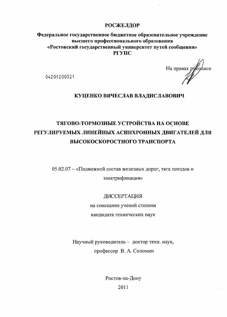 Тягово-тормозные устройства на основе регулируемых линейных асинхронных двигателей для высокоскоростного транспорта