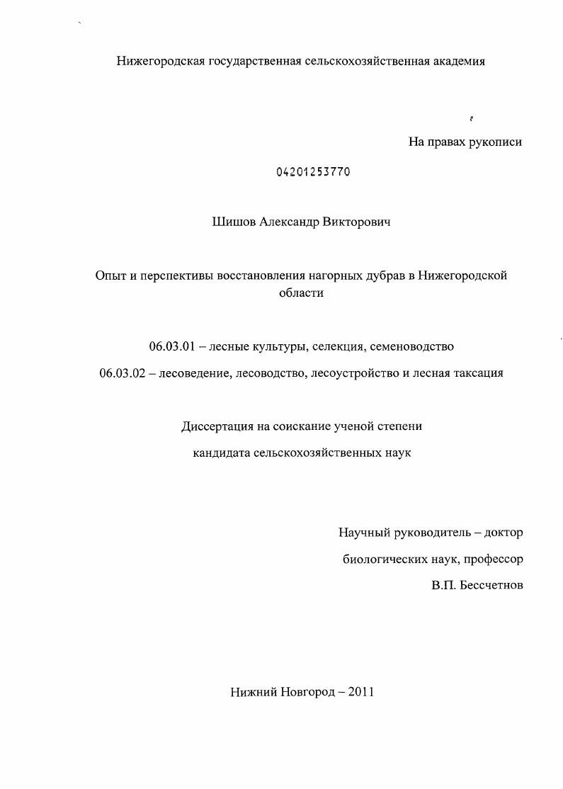 скачать диссертацию Опыт и перспективы восстановления нагорных дубрав в Нижегородской области Опыт и перспективы восстановления нагорных дубрав в Нижегородской области