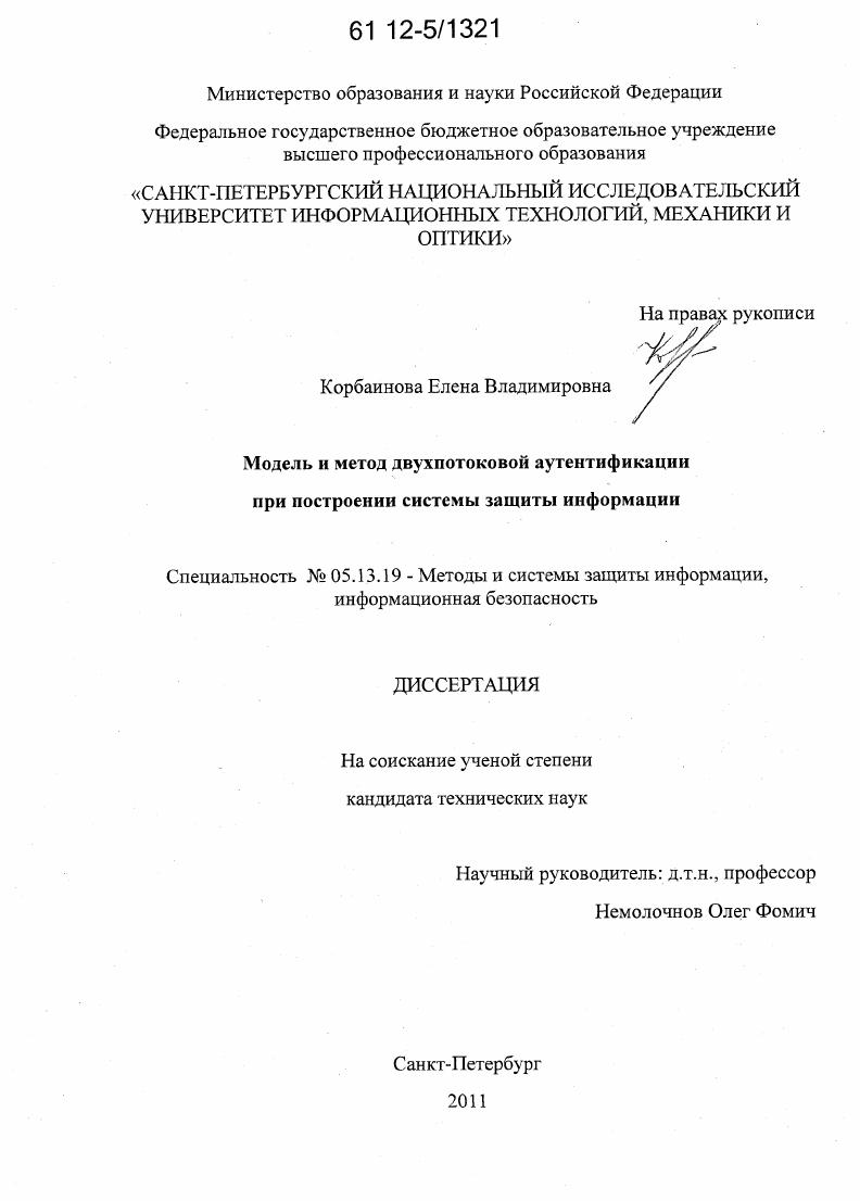 Модель и метод двухпотоковой аутентификации субъекта при построении системы защиты информации