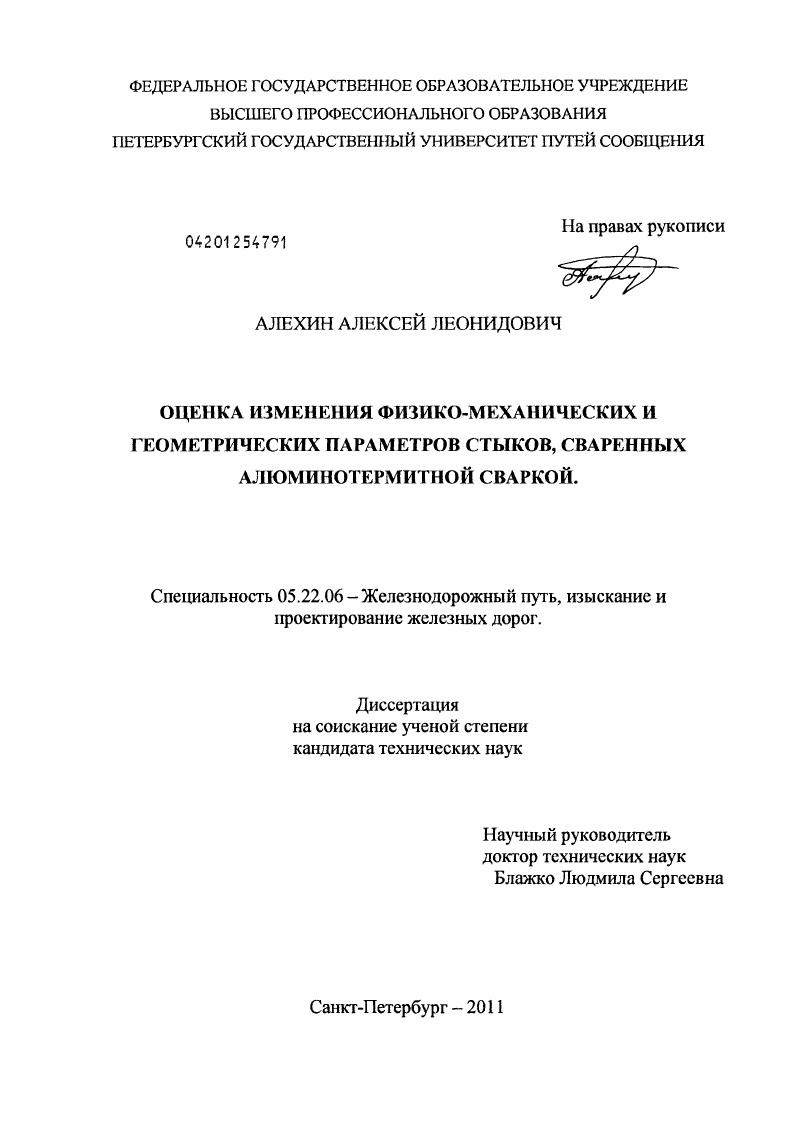 скачать диссертацию Оценка изменения физико-механических и геометрических параметров стыков, сваренных алюминотермитной сваркой Оценка изменения физико-механических и геометрических параметров стыков, сваренных алюминотермитной сваркой