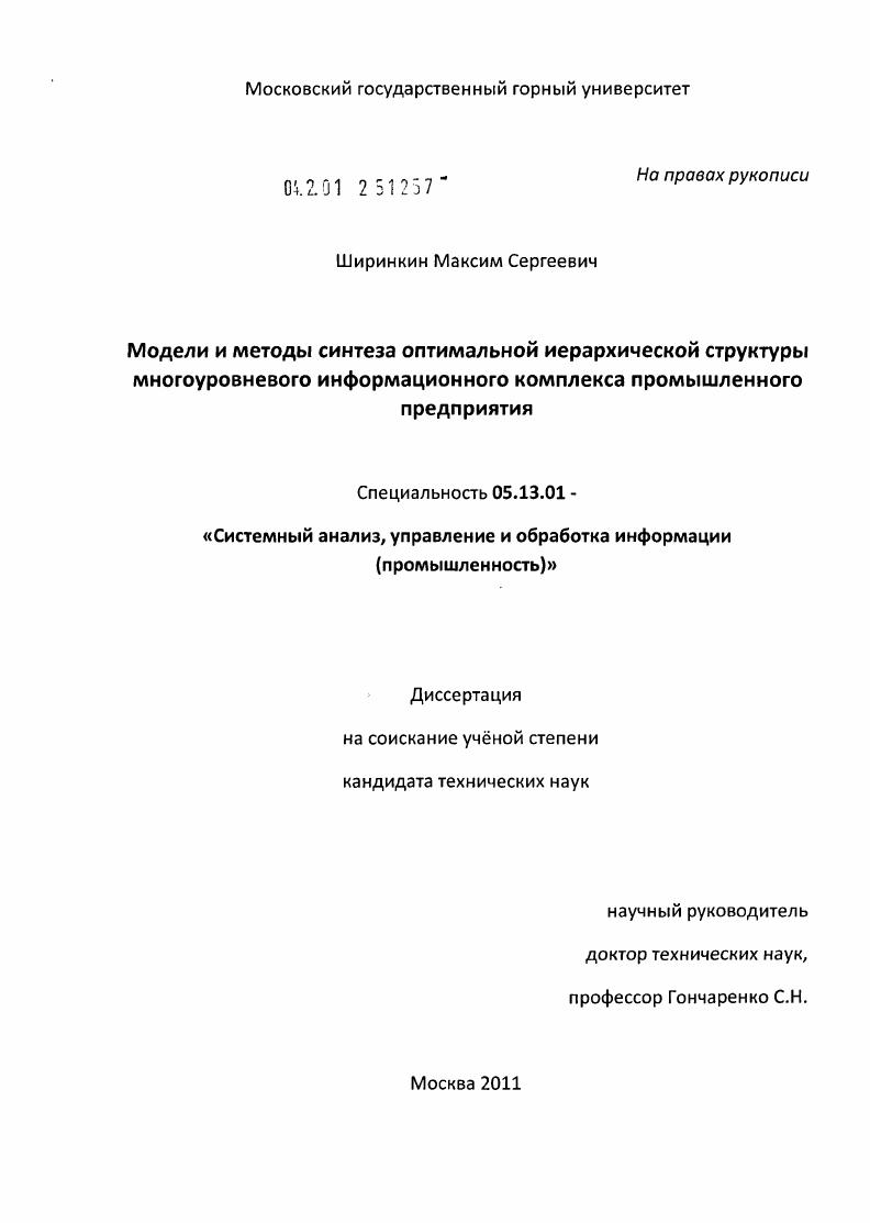 Модели и методы синтеза оптимальной иерархической структуры многоуровневого информационного комплекса промышленного предприятия