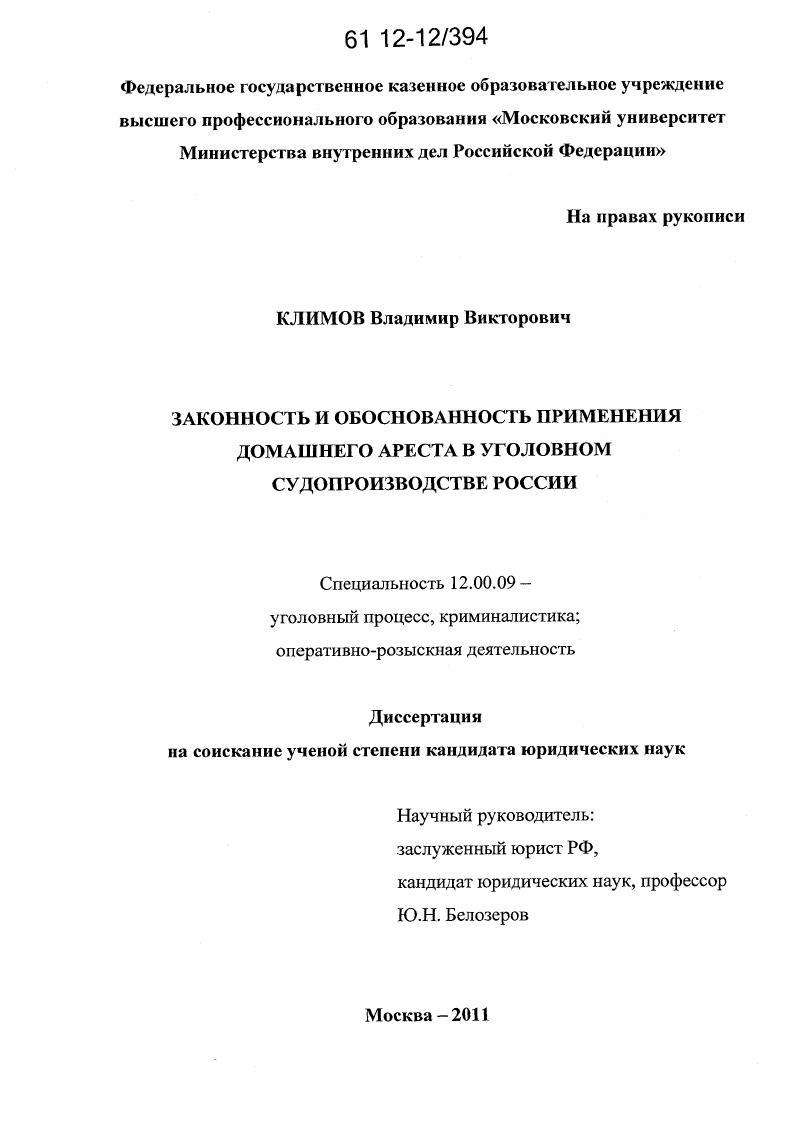 Законность и обоснованность применения домашнего ареста в уголовном судопроизводстве России