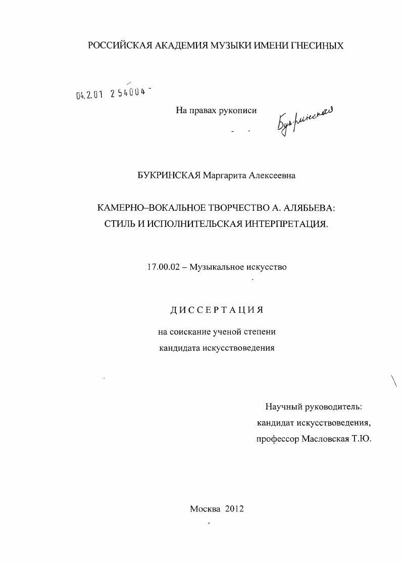Камерно-вокальное творчество А. Алябьева : стиль и исполнительская интерпретация