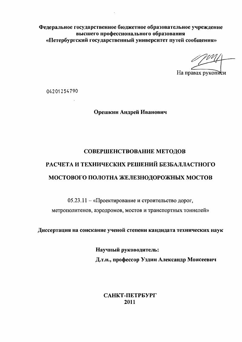Совершенствование методов расчета и технических решений безбалластного мостового полотна железнодорожных мостов