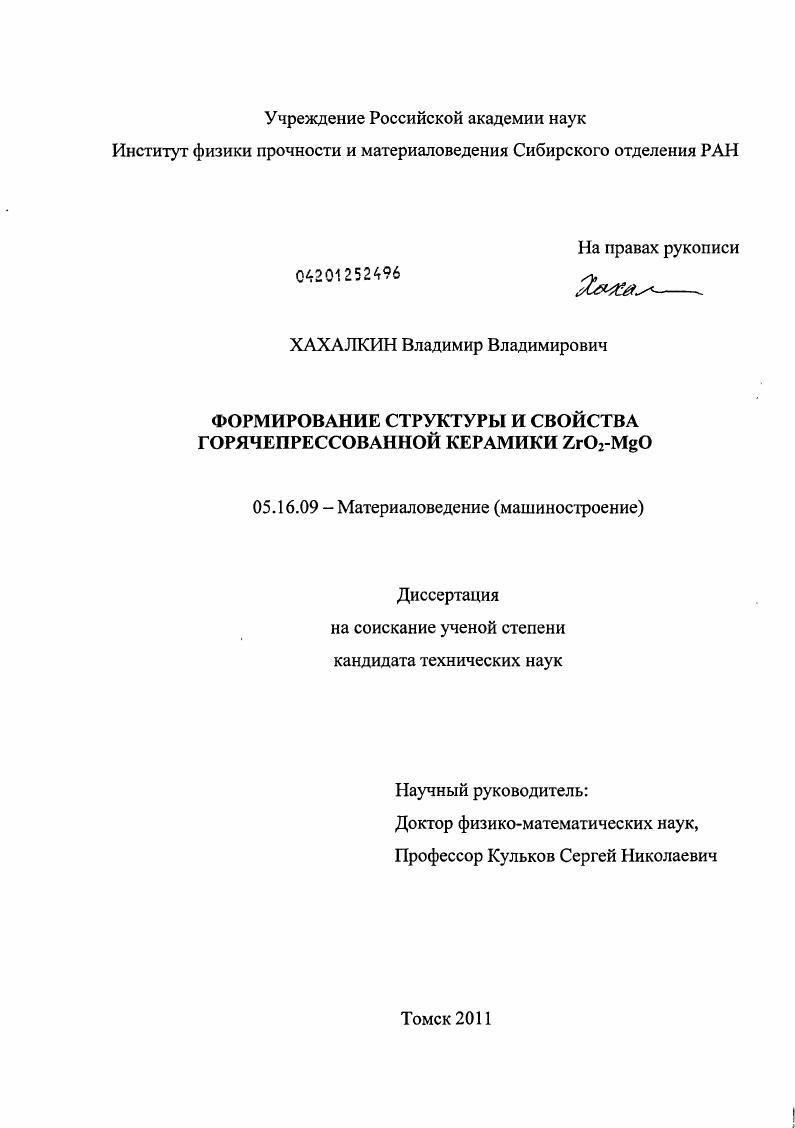 скачать диссертацию Формирование структуры и свойства горячепрессованной керамики ZrO2-MgO Формирование структуры и свойства горячепрессованной керамики ZrO2-MgO