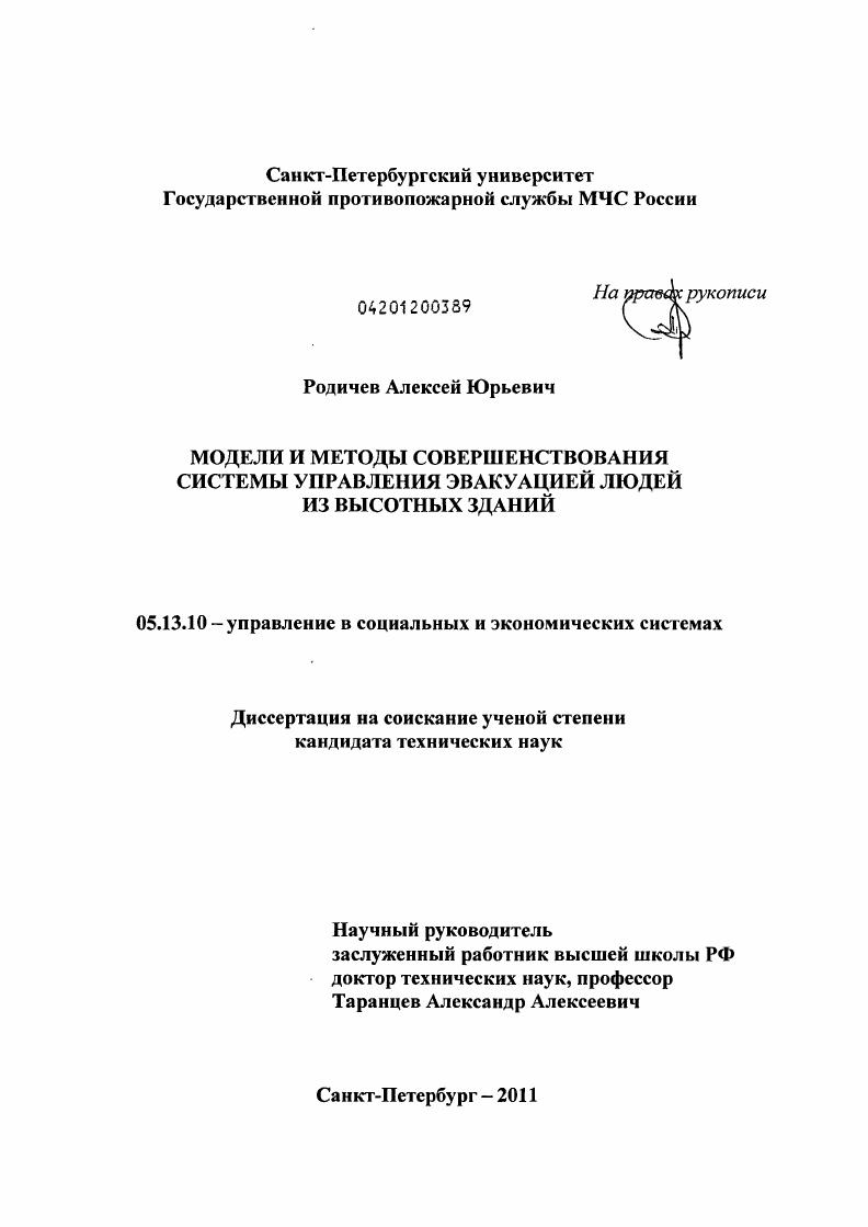 Модели и методы совершенствования системы управления эвакуацией людей из высотных зданий