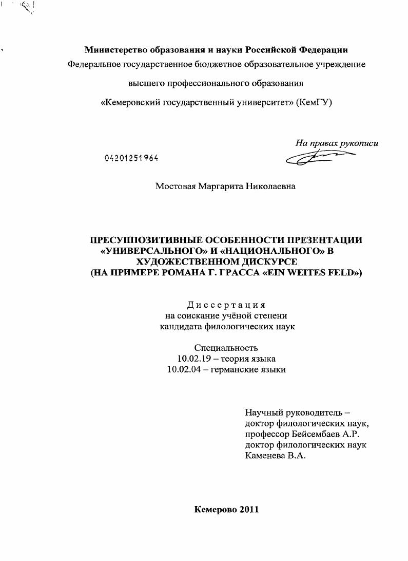Пресуппозитивные особенности презентации "универсального" и "национального" в художественном дискурсе : на примере романа Г. Грасса "Ein weites Feld"