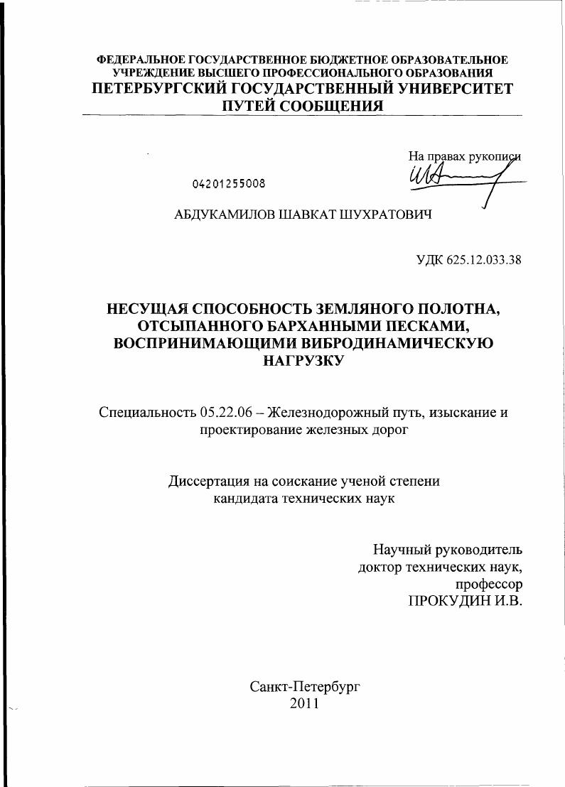Несущая способность земляного полотна, отсыпанного барханными песками, воспринимающими вибродинамическую нагрузку