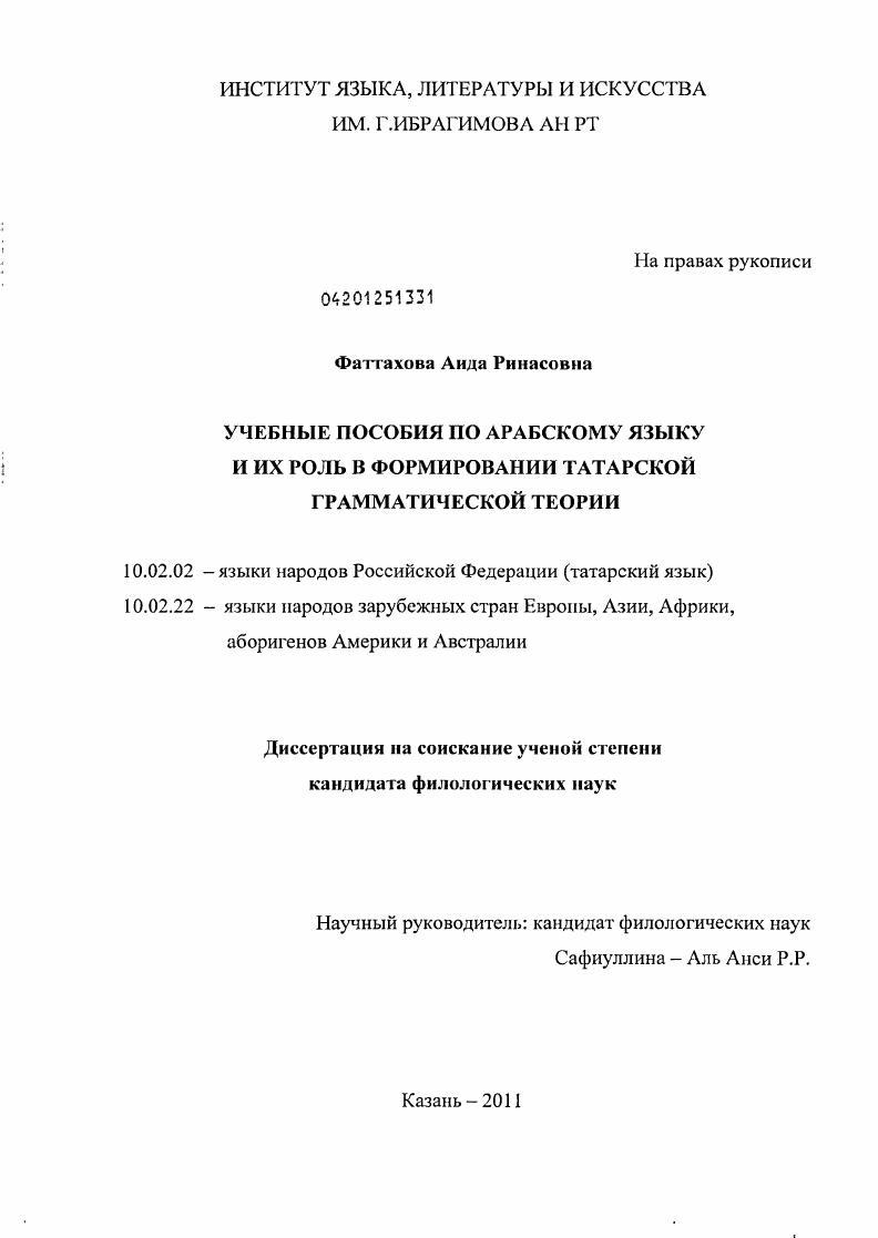 скачать диссертацию Учебные пособия по арабскому языку и их роль в формировании татарской грамматической теории Учебные пособия по арабскому языку и их роль в формировании татарской грамматической теории